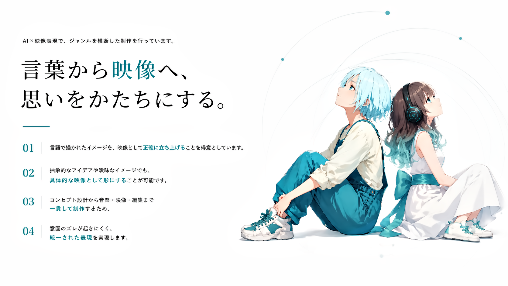 言葉から映像へ、思いをかたちにする制作サービスの紹介ビジュアル
