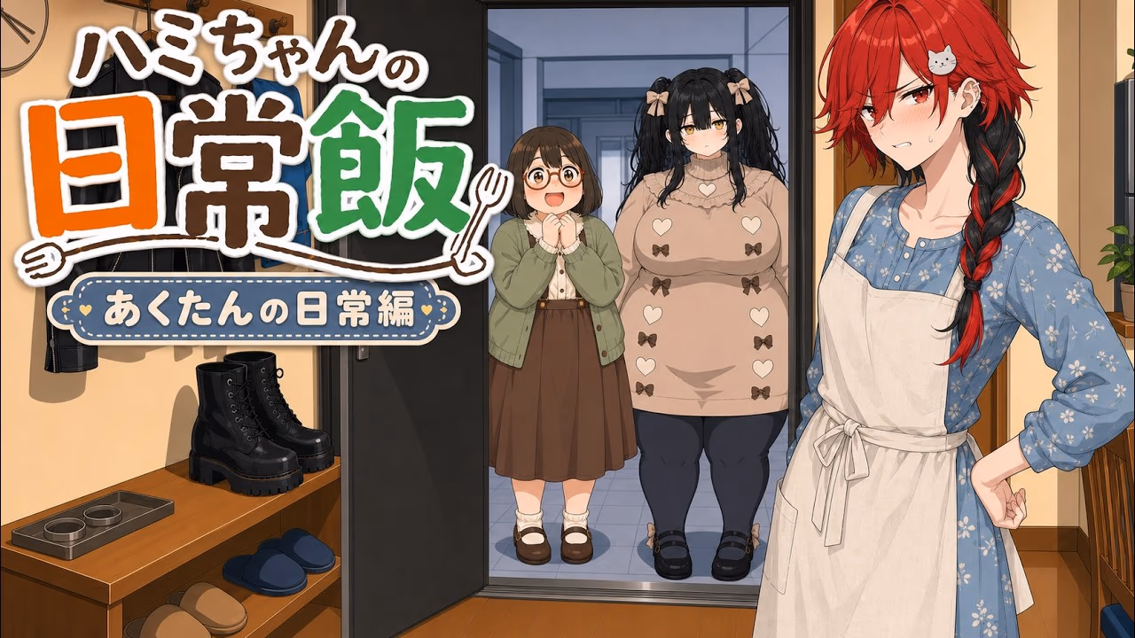 あくたんの日常編