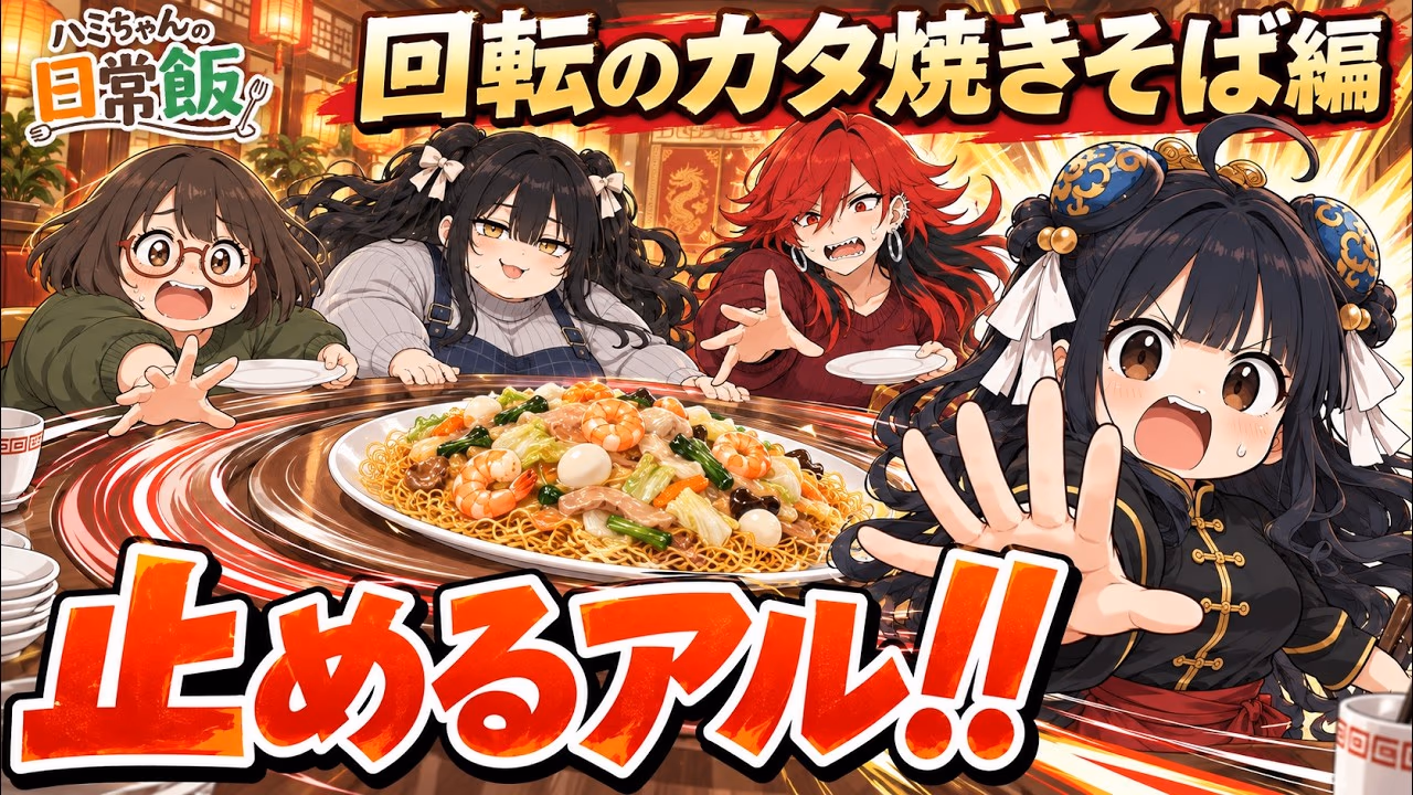 回転のカタ焼きそば編