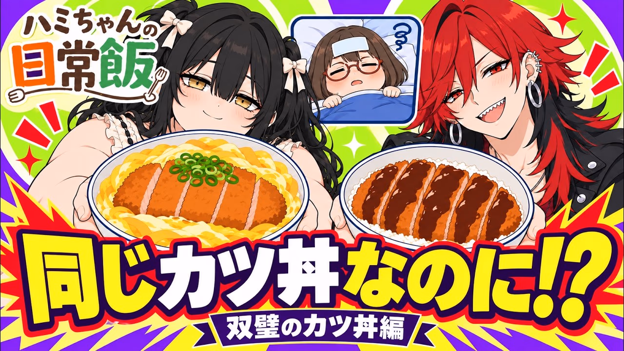 双璧のカツ丼編