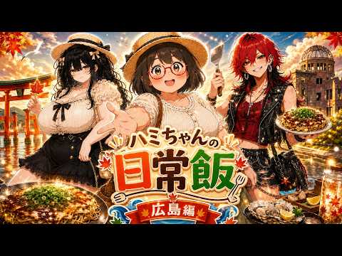 YouTube動画「ハミちゃんの日常飯 特別編 広島旅行」のサムネイル